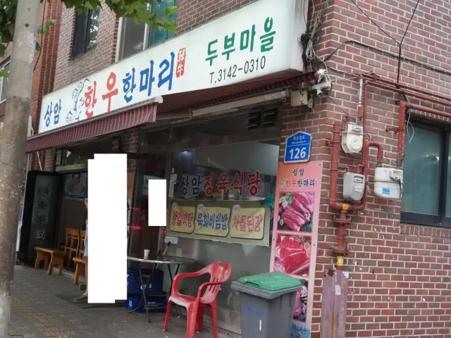상암한우한마리 소고기·한우 사진 1