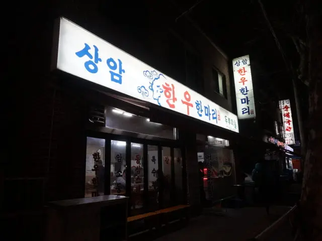 상암한우한마리 소고기·한우 사진 2