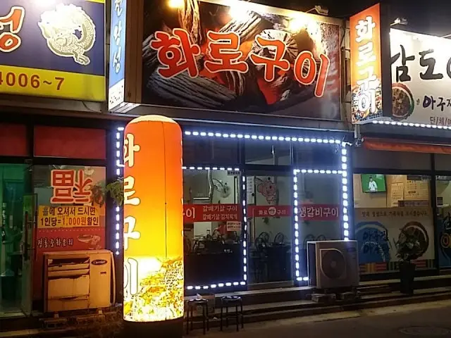 Hwarogui 写真 1