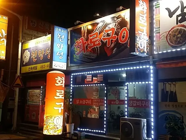 Hwarogui 写真 2