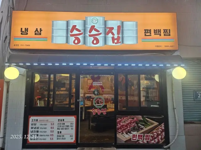Seungseungjip Songjeong Branch Naengsam (Frozen Pork Belly) 1