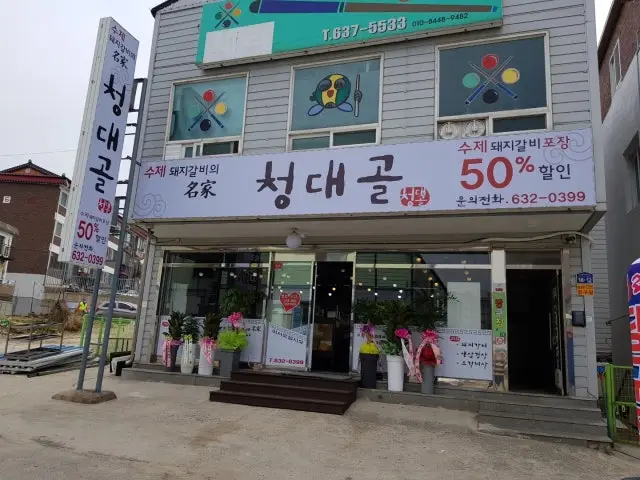Cheongdaegol Photos 1