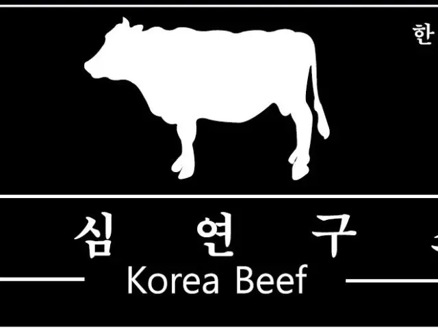 등심연구소 대전본점 사진 2