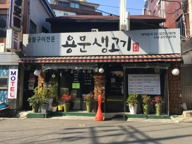 Yongmunsaenggogi 照片 1