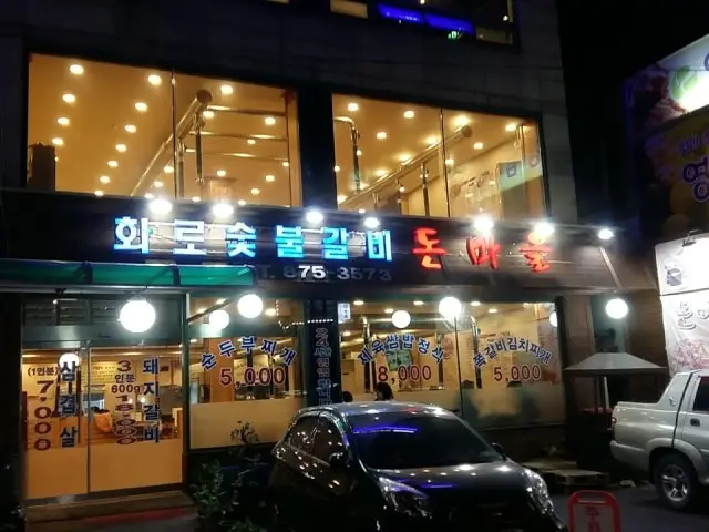 화로숯불구이돈마을 혼밥 사진 1