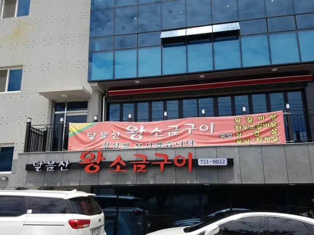 Daleumsanwangsogeumgui Ilgwang Branch Date Night Korean BBQ 2
