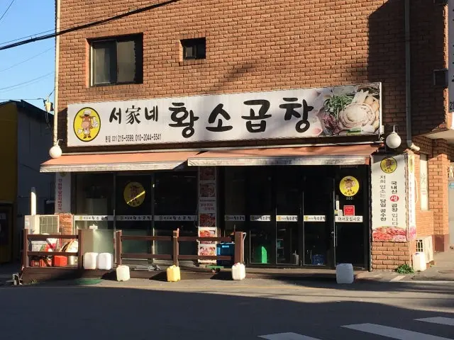 Seoganehwangsogopchang 总店 照片 1