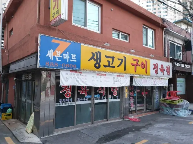 세븐생고기집 노포 사진 2