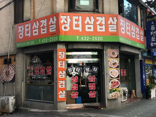 Jangteosamgyeopsal 写真 1