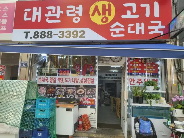 Daegwanryeongsaenggogi Photos 3