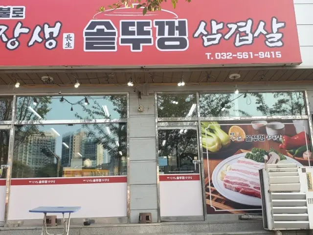 장생솥뚜껑삼겹살 불로본점 가성비 사진 1