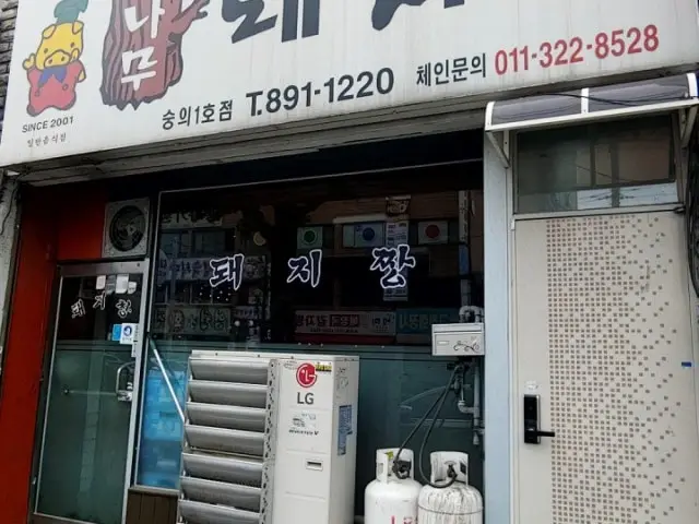 Tongnamudwaejijjang Sungui1ho店 写真 1