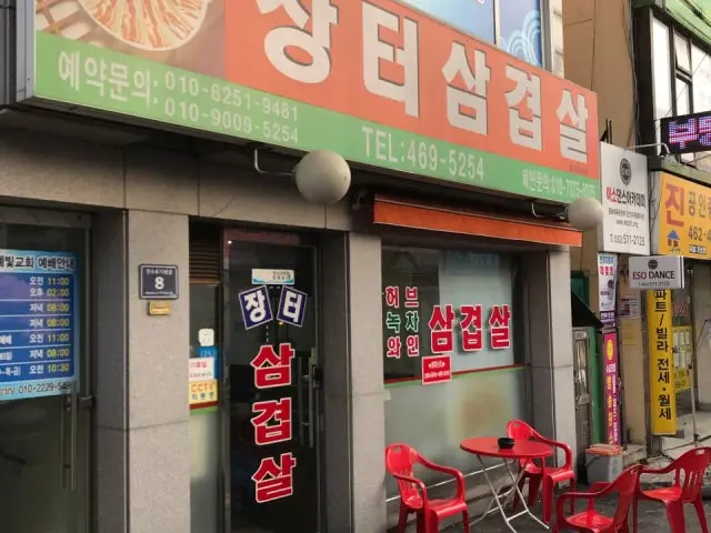 Jangteosamgyeopsal Samgyeopsal (Pork Belly BBQ) 1