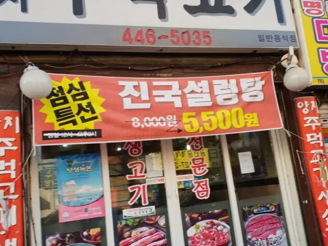 Yangjijumeokgogi 写真 1