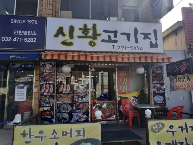 Sinhwanggogijip Photos 2
