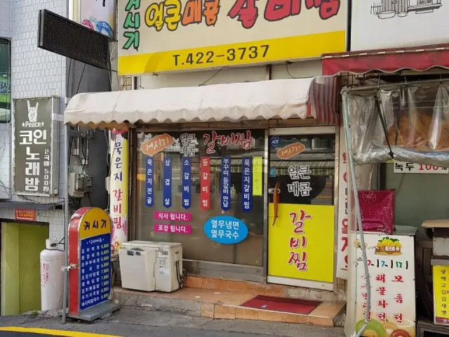 Geosigieolkeunmaekomgalbijjim 照片 1