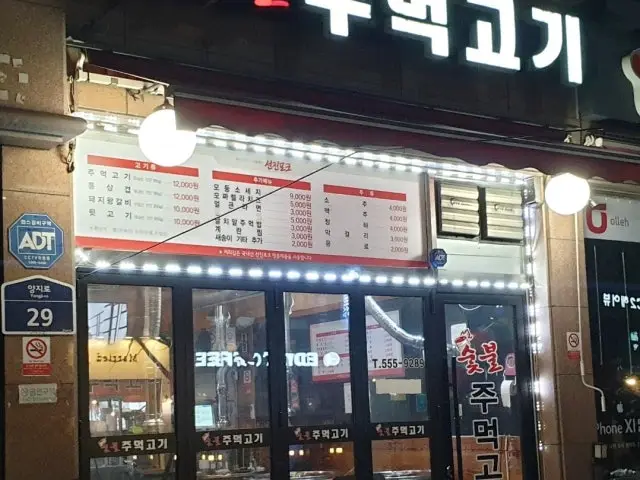 Sutbuljumeokgogi 照片 1