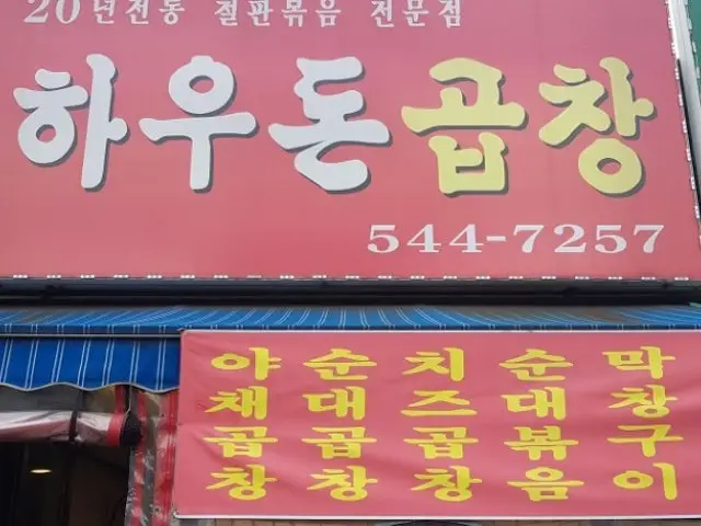 Haudongopchang Incheongyodae Branch Gopchang (Grilled Intestines) 1