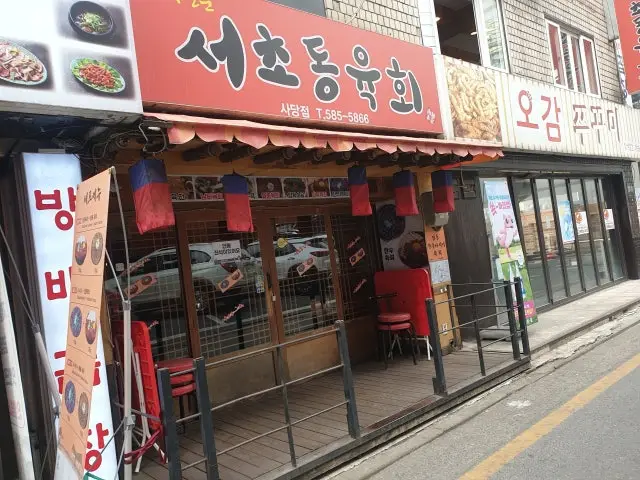 Seochodongyukhoe Sadang店 写真 1