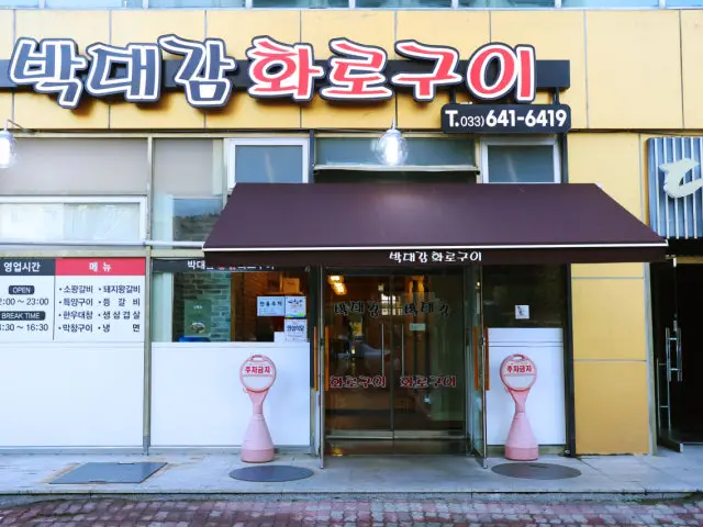 박대감화로구이 강릉교동택지점 노포 사진 1