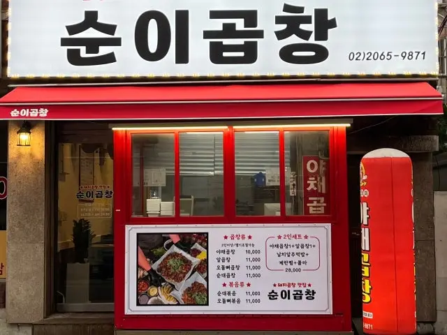순이곱창 혼밥 사진 2