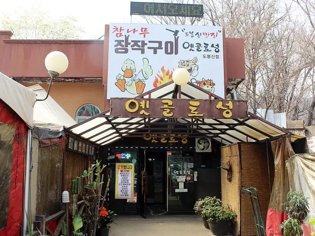 도봉산 노포 1위 옛골토성 도봉산점