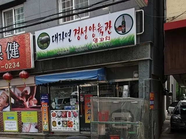 Daejayeongyeongseongyangyukgwan 照片 1