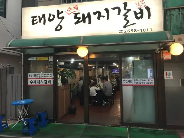 등촌 갈비 1위 태양수제돼지갈비