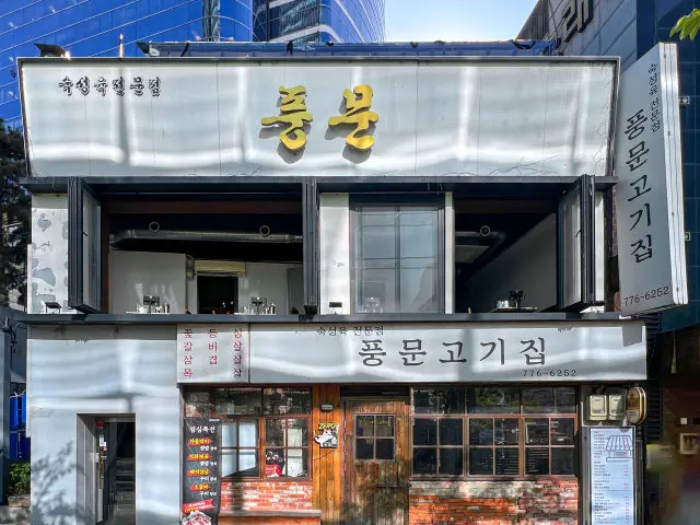 Pungmungogijip Seoulyeok店 老字號烤肉 1