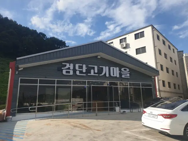 Geomdangogimaeul Photos 1
