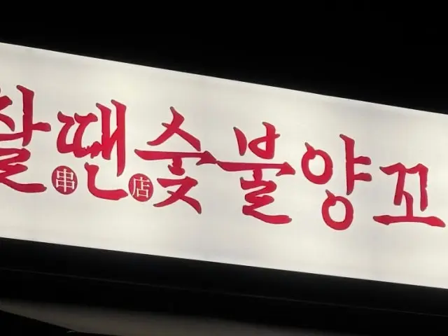 촬땐숯불양꼬치 가성비 사진 1