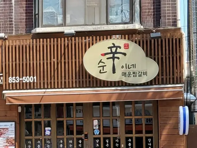 순신이네 매운찜갈비 가성비 사진 2