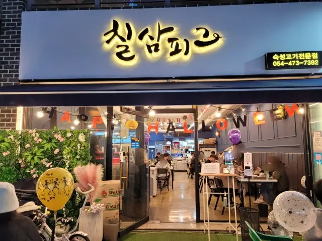 Chilsampigeu Jinpyeongdong 照片 2