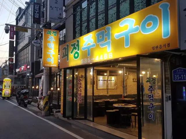 괴정주먹구이 사진 1