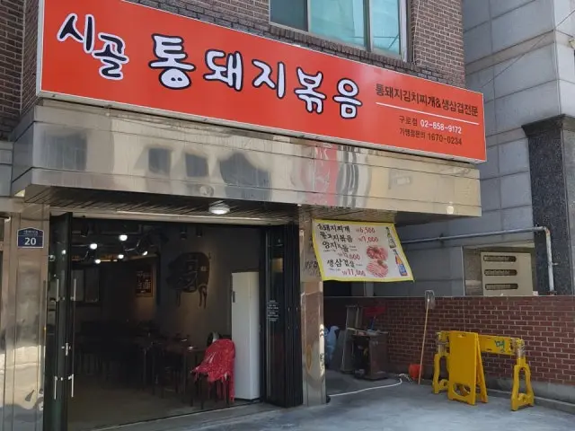 시골통돼지볶음 서울구로점 가성비 사진 1
