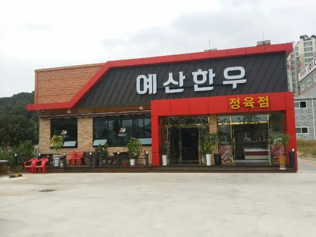 Yesanhanujeongyuksikdang 照片 1