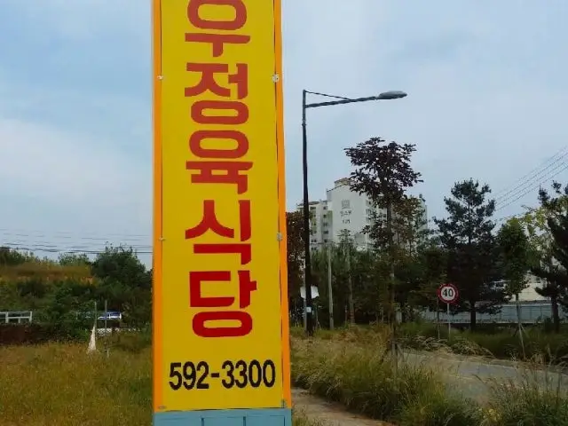 Yesanhanujeongyuksikdang 照片 2