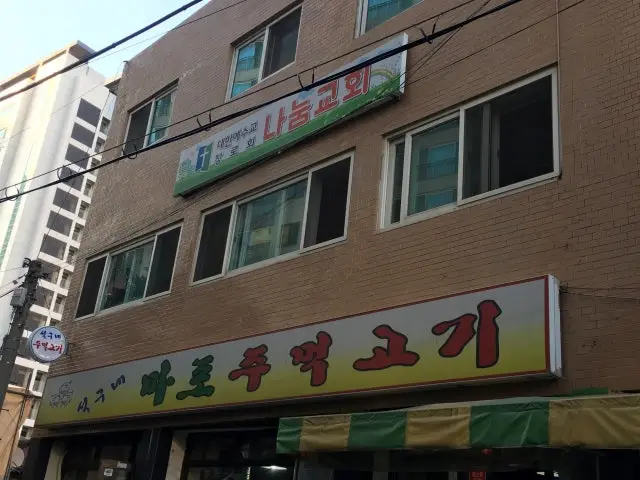 석구네마포주먹고기 신도림본점 사진 1