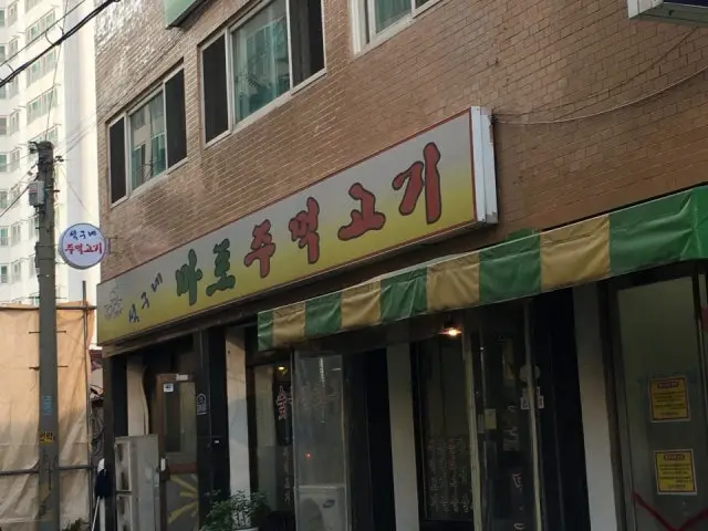 석구네마포주먹고기 신도림본점 사진 2