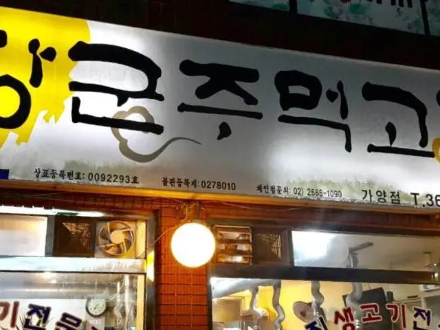 장군주먹고기 가양점 가성비 사진 1