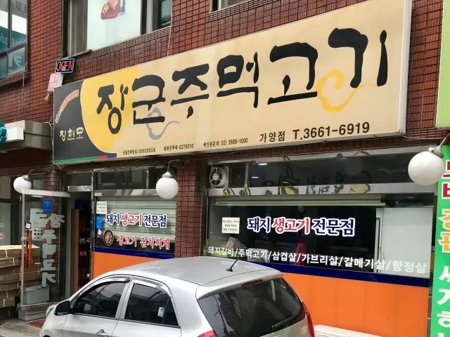 장군주먹고기 가양점 가성비 사진 2