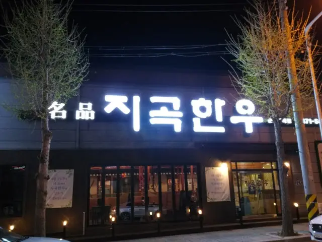Jigokhanu 照片 1