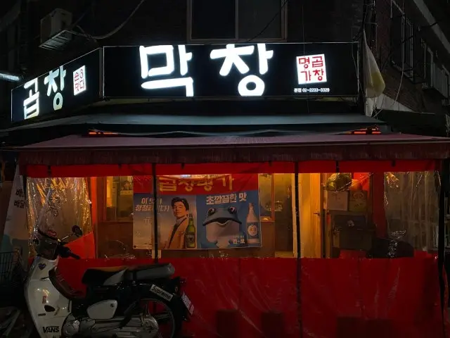 Gopchangmyeongga 写真 1