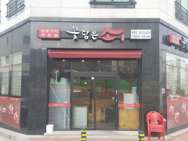 Kkotdameunso Mokpo店 烤肉 1