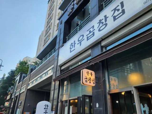 한우곱창집 노포 사진 1