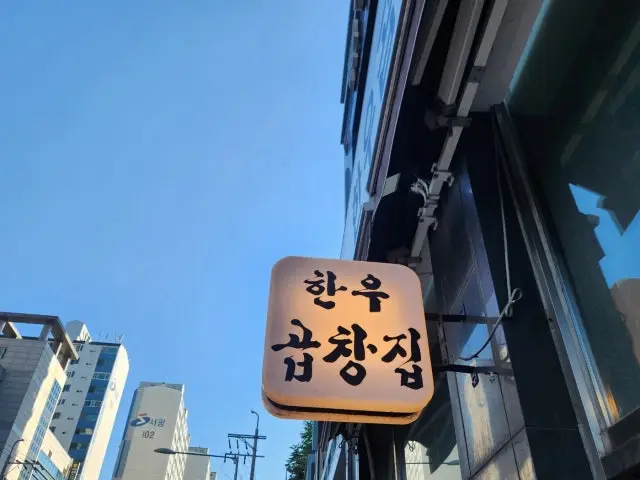 한우곱창집 노포 사진 2