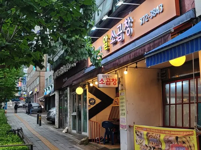 Alsogopchang Makchang (Grilled Intestines) 1