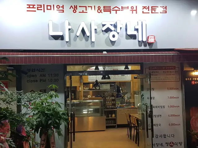 Nasajangne Jeongyuksikdang Main Branch Cheap Korean BBQ 2