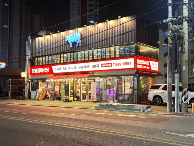 Hampyeongjeongyuksikdang 照片 1