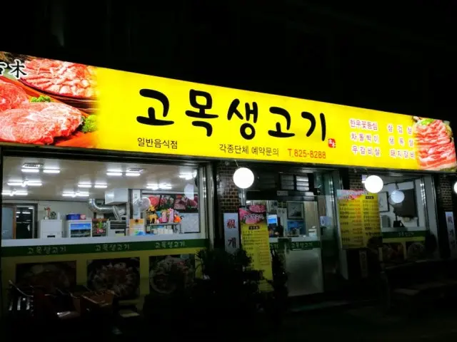 고목생고기 갈비 사진 1